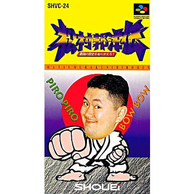 中古即納】[お得品][箱説明書なし][SFC]松村邦洋伝 最強の歴史をぬり 