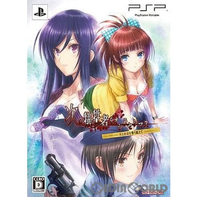 PSP]次の犠牲者をオシラセシマス -死と絶望を乗り越えて- 初回限定版 