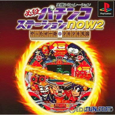 中古即納】[PS]必殺パチンコステーションnow2(ナウ2) やったぜ一