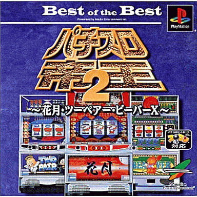 Best of the Best パチスロ帝王2～花月･ツーペア･ビーバーX～ Amazon.co.jp: □ □パチスロ帝王2 山佐 花月ツーペア ビーバーX
