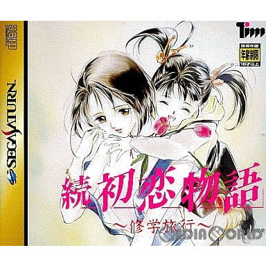 中古即納】[SS]続 初恋物語 ～修学旅行～ 初回限定版
