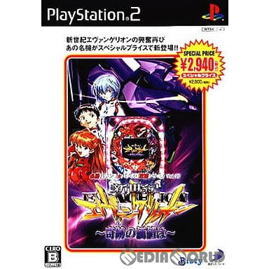 中古即納】[PS2]必殺パチンコ☆パチスロ攻略シリーズVol.10 CR新世紀エヴァンゲリオン ～奇跡の価値は～ スペシャルプライス (SLPS-25861)