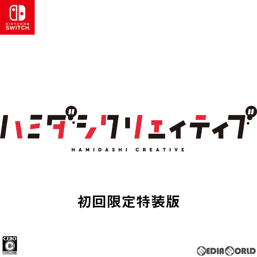 Switch]ハミダシクリエイティブ(Hamidashi Creative) 初回限定特装版