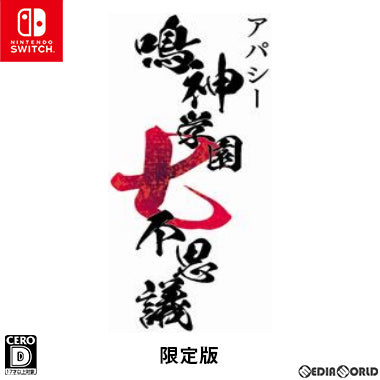 新品】【お取り寄せ】[Switch]アパシー 鳴神学園七不思議 限定版