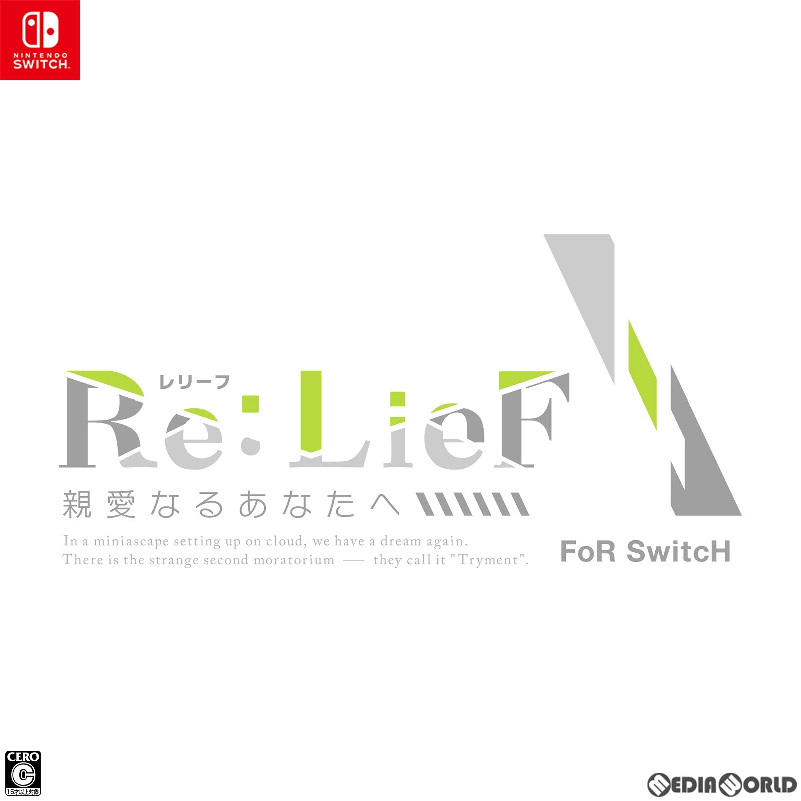 新品即納】[Switch]Re:LieF(レリーフ) ～親愛なるあなたへ～ FoR SwitcH(フォー スイッチ) 初回限定版