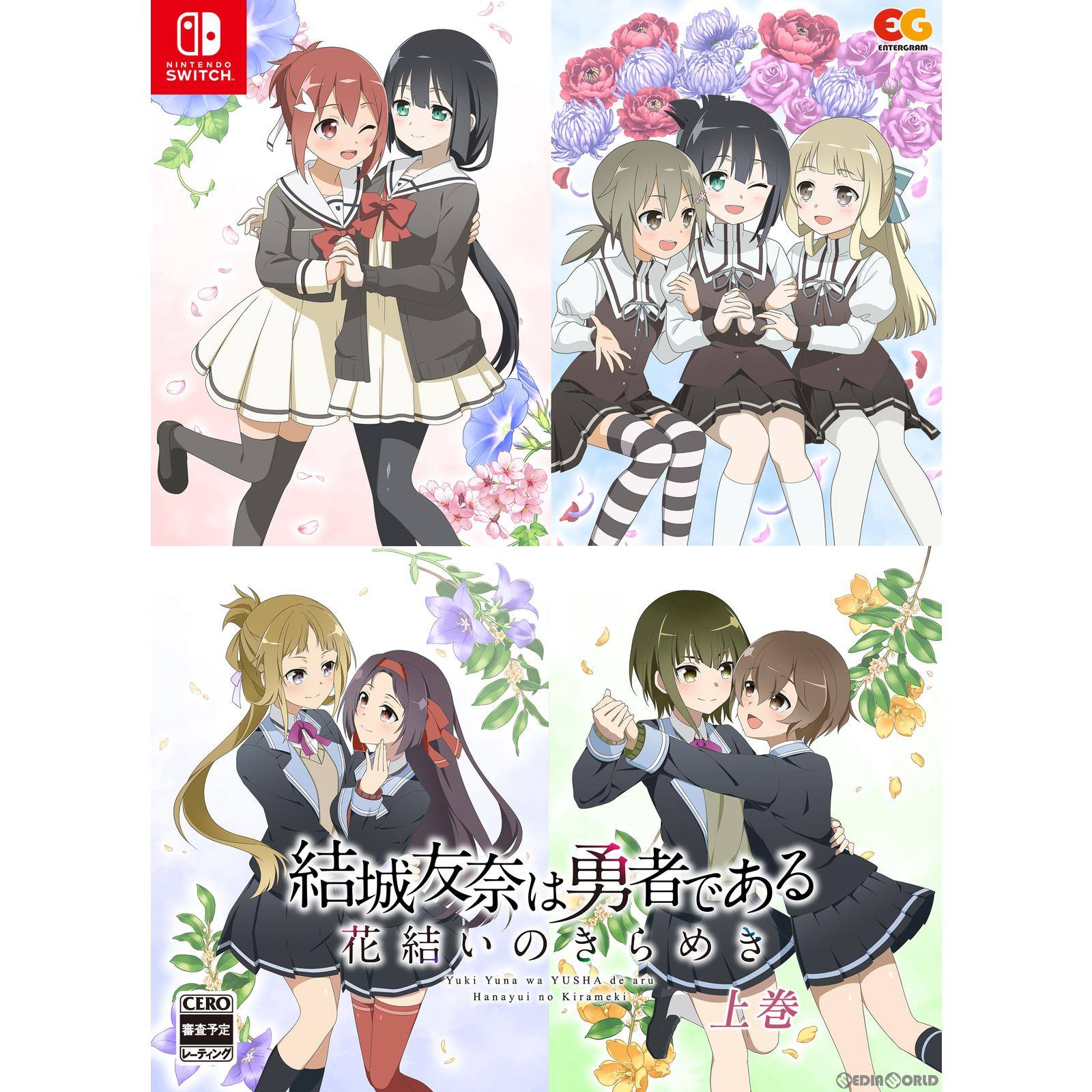 【新品即納】[Switch]初回特典付(録り下ろしドラマCD) 結城友奈は勇者である ～花結いのきらめき～ 上巻(限定版) エンターグラム  (20240125)