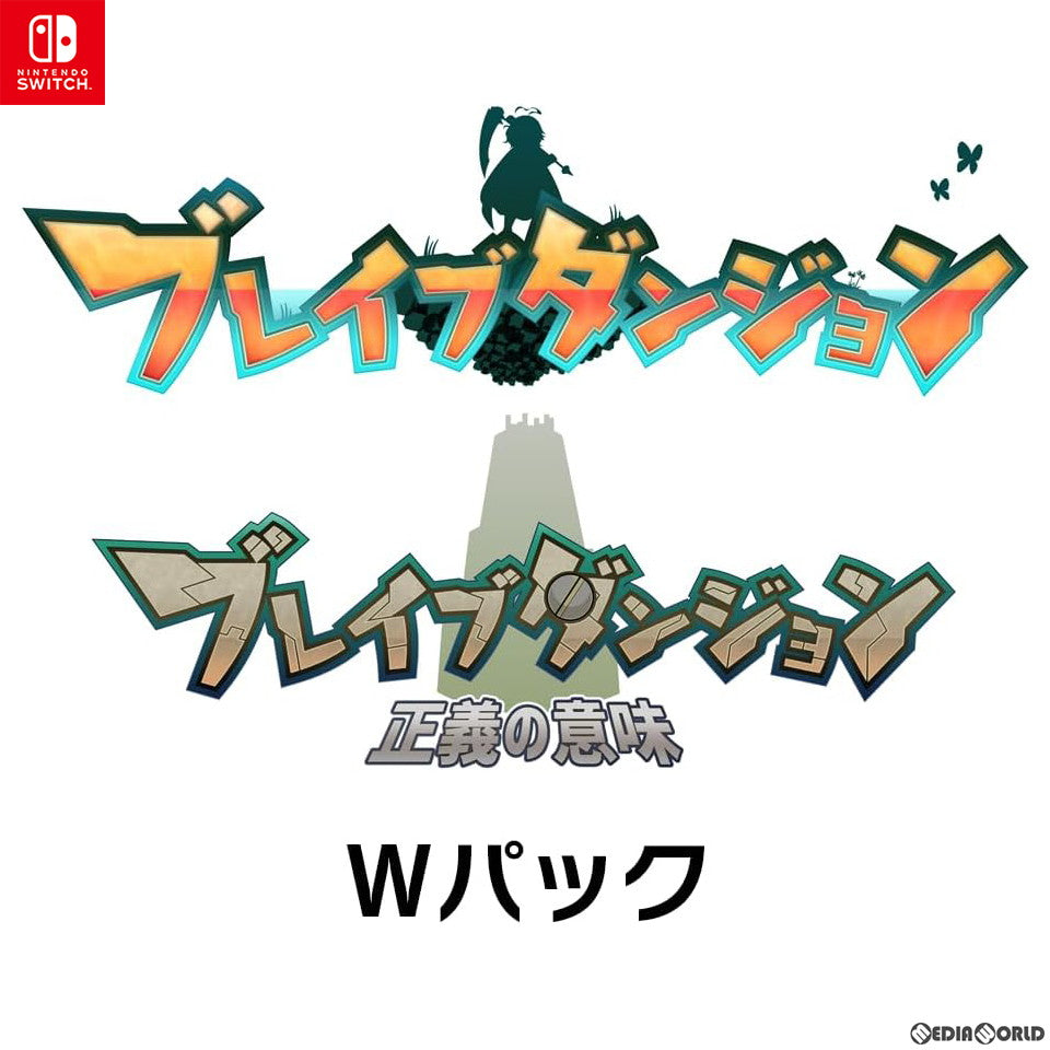 予約前日出荷】[Switch]ブレイブダンジョン Wパック(ダブルパック) 通常版