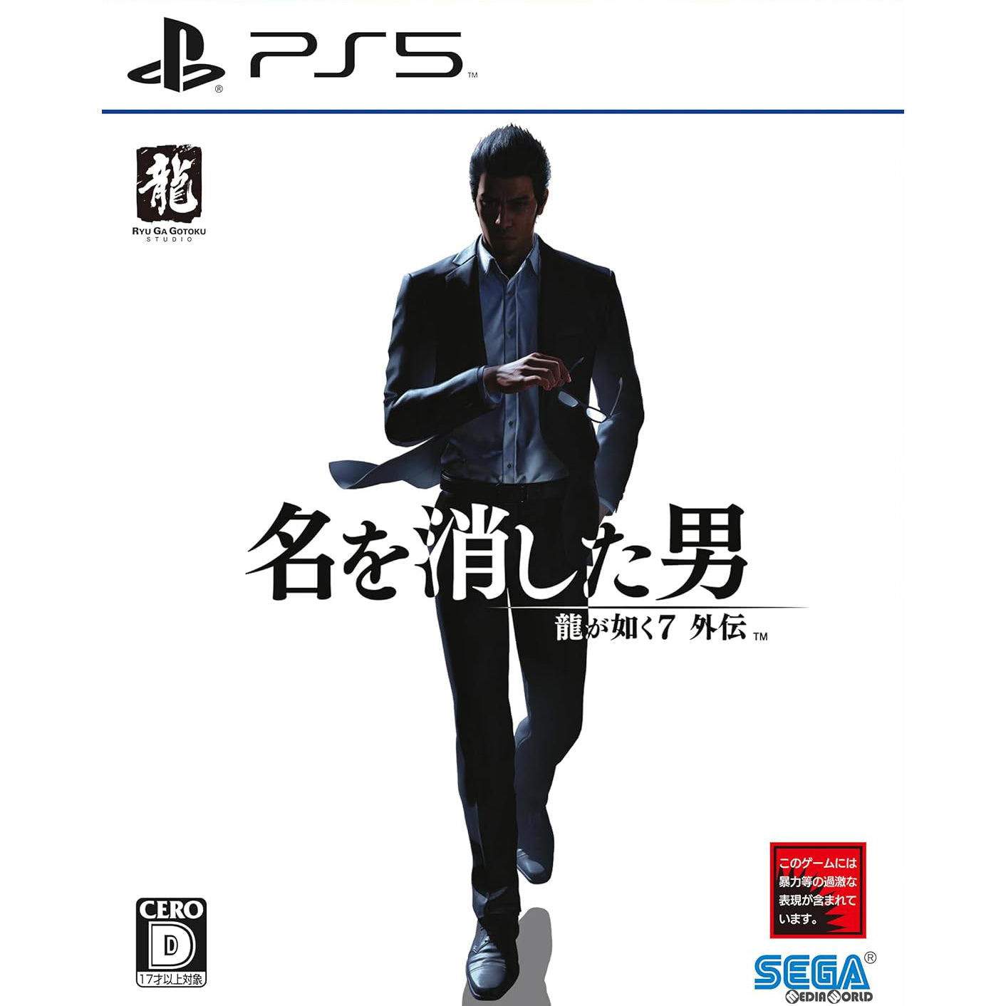 中古即納】[PS5]龍が如く7外伝 名を消した男