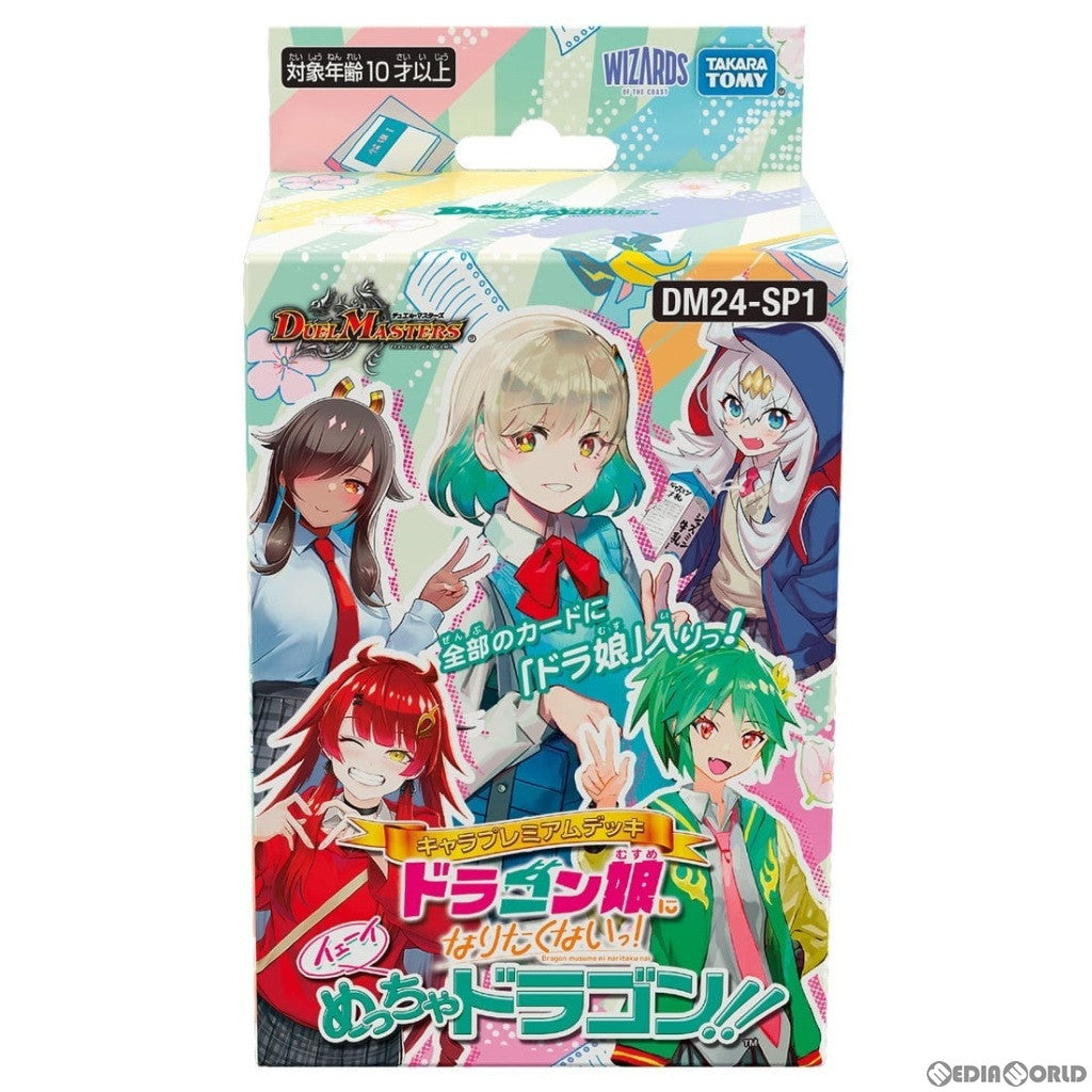 【新品即納】[TCG]デュエル・マスターズTCG キャラプレミアムデッキ｢ドラゴン娘になりたくないっ!｣  イェーイめっちゃドラゴン!!(DM24-SP1)(20240406)