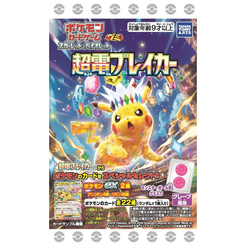 【新品即納】[TCG] (BOX)(食玩)ポケモンカードゲーム スカーレット&バイオレット グミ 超電ブレイカー(20個)(20241118)