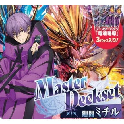 ヴァンガード　Master Deckset 巡間ミチル　未開封 ブシロード カードファイト!! ヴァンガード VG-DZ-SS10 Master