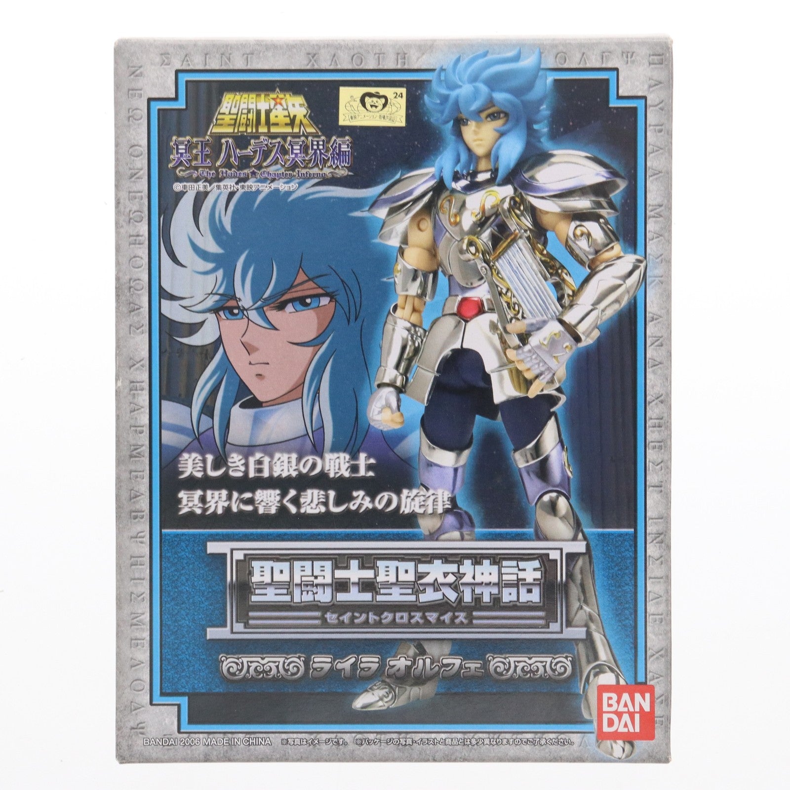 【中古即納】[FIG]聖闘士聖衣神話 ライラオルフェ 聖闘士星矢 冥王ハーデス冥界編 完成品 可動フィギュア バンダイ(20060630)