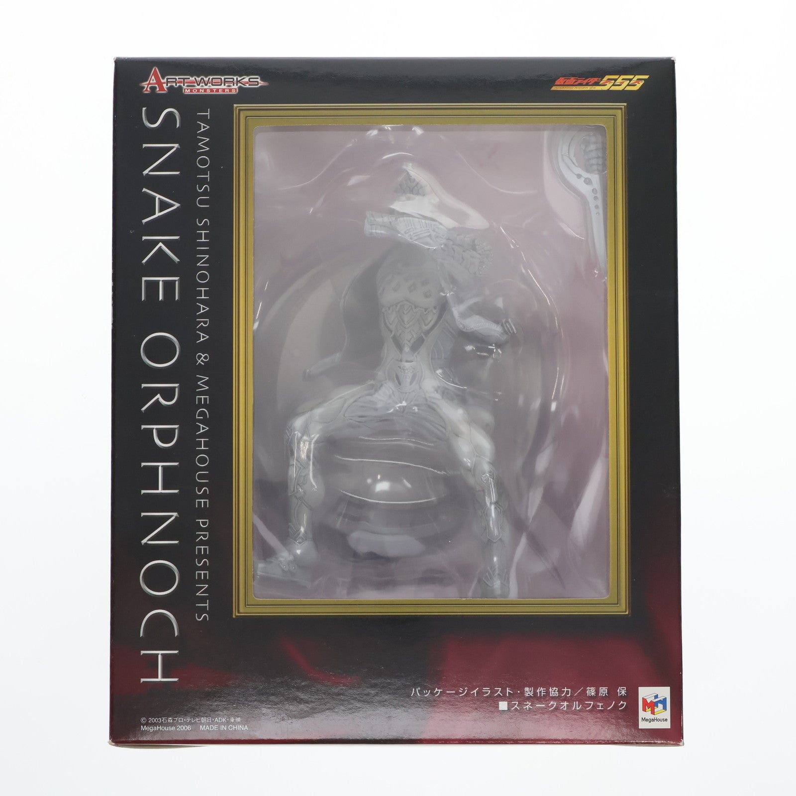 中古即納】[FIG]ART WORKS MONSTERS(アートワークスモンスターズ) スネークオルフェノク 仮面ライダー555(ファイズ) 完成品  フィギュア メガハウス