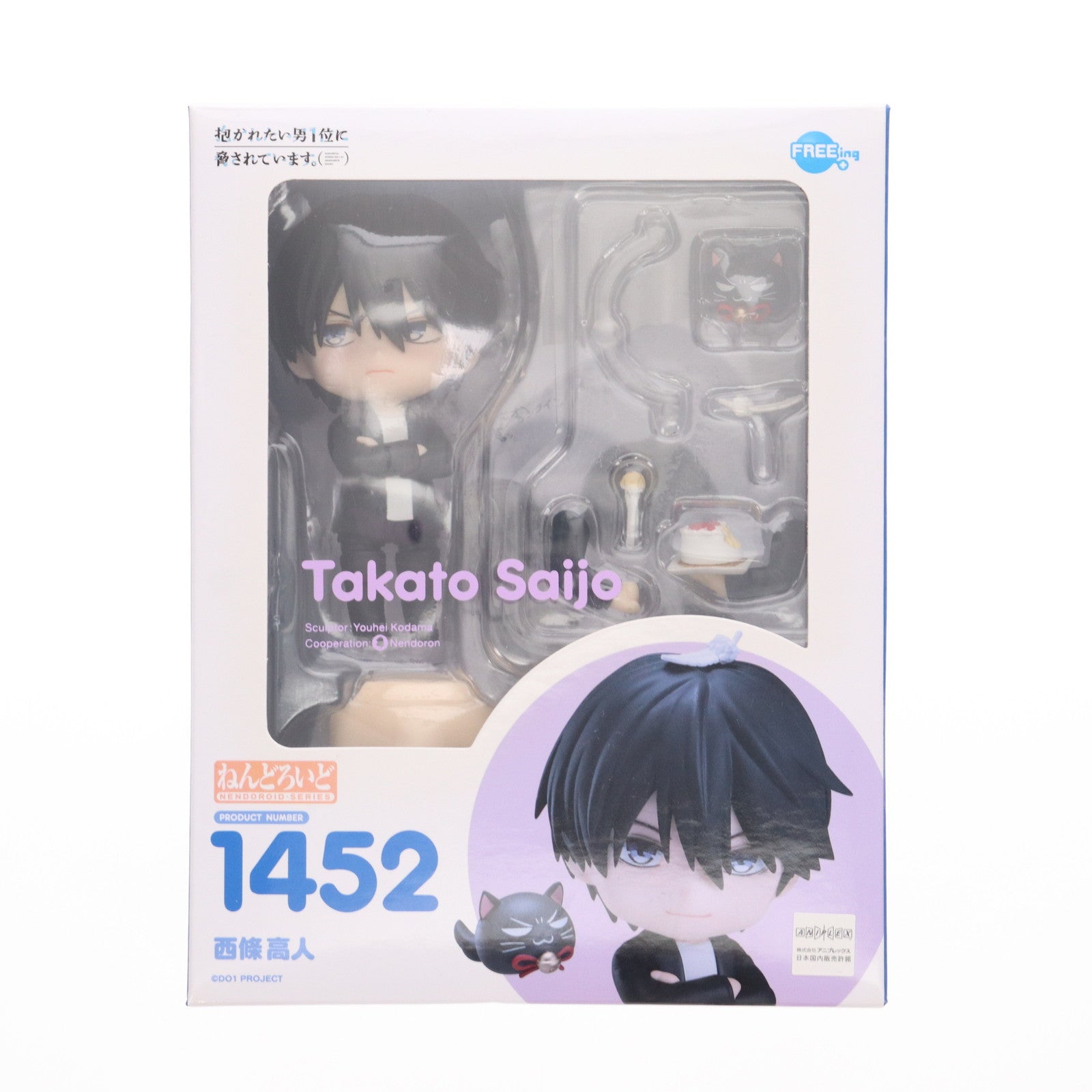 GOODSMILE ONLINE SHOP購入特典付属 ねんどろいど 1452 西條高人(さいじょうたかと) 抱かれたい男1位に脅されています。 完成品 可動フィギュア FREEing(フリーイング) ねんどろいど 西條高人【特典付き】 | GOODSMILE ONLINE SHOP
