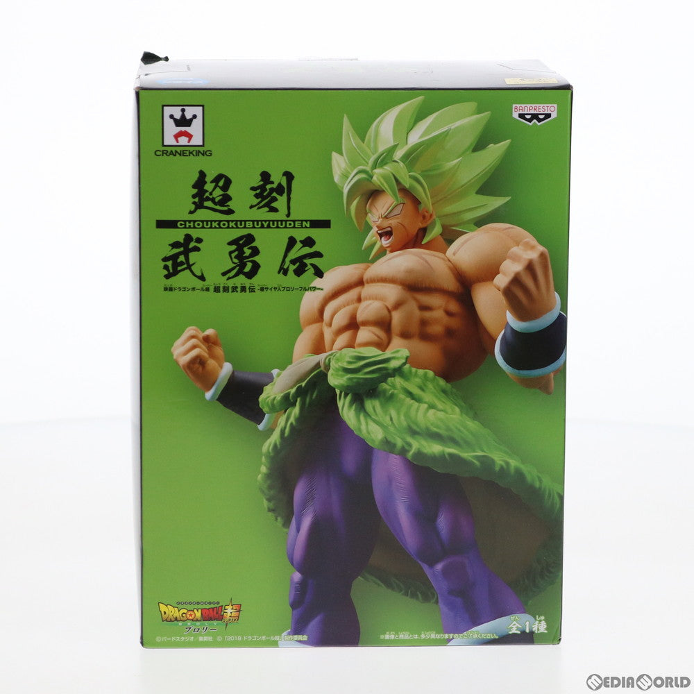 【中古即納】[FIG]超刻武勇伝 超サイヤ人ブロリーフルパワー ドラゴンボール超(スーパー) ブロリー フィギュア プライズ(39034)  バンプレスト(20190120)