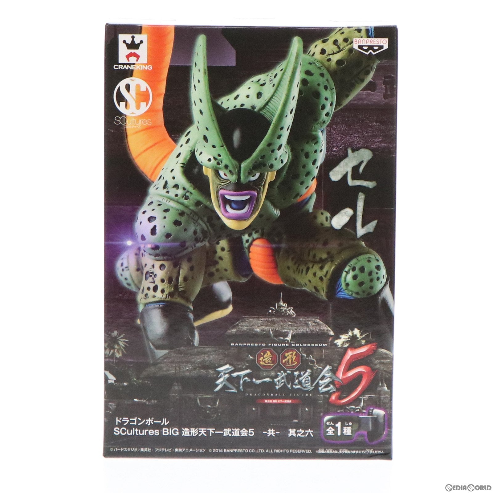 中古即納】[FIG]セル(第二形態) ドラゴンボール SCultures BIG 造形天下一武道会5 -共- 其之六 フィギュア  プライズ(49833) バンプレスト