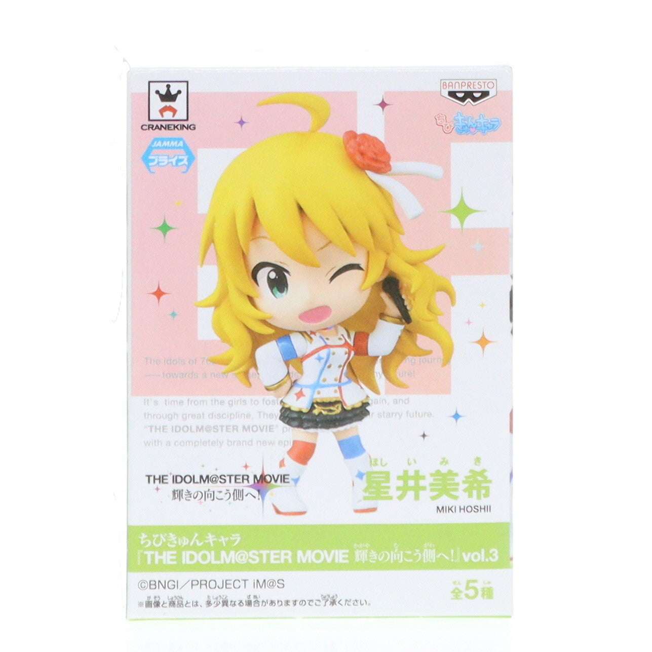 【中古即納】[FIG]星井美希(ほしいみき) ちびきゅんキャラ アイドルマスター MOVIE 輝きの向こう側へ! vol.3 フィギュア  プライズ(49275) バンプレスト(20141120)