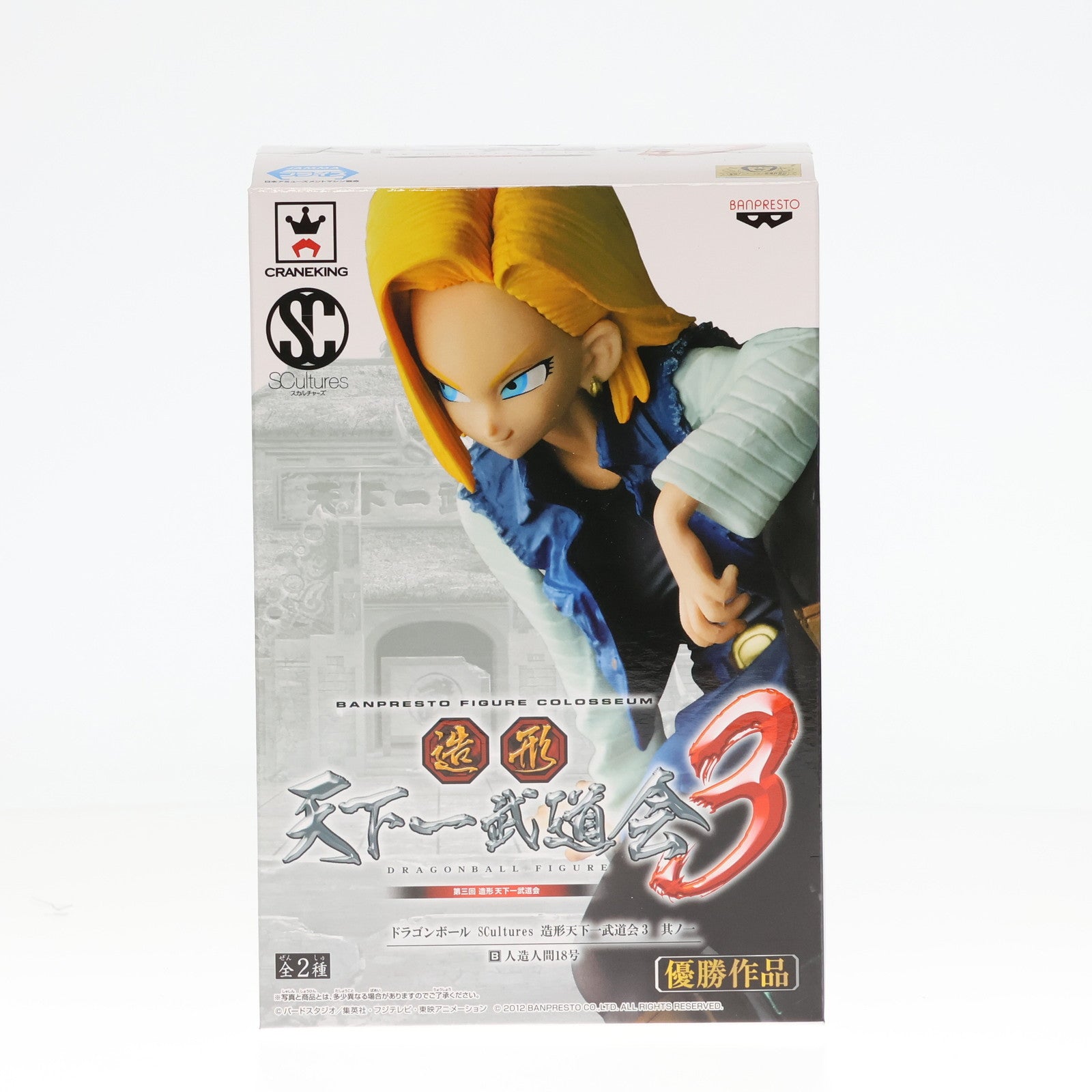 【中古即納】[FIG]人造人間18号 ドラゴンボール SCultures 造形天下一武道会3 其ノ一 DRAGON BALL フィギュア  プライズ(48441) バンプレスト(20130620)