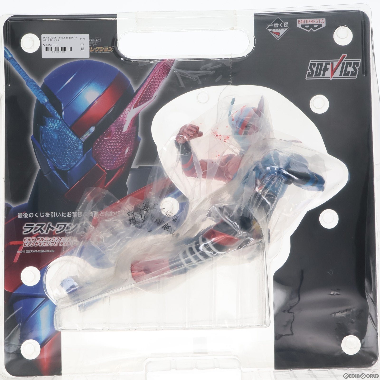 【中古即納】[FIG]ラストワン賞 SOFVICS 仮面ライダービルド ボルテックフィニッシュ ビッグサイズソフビ ラストワンver. 一番くじ  仮面ライダービルド&平成仮面ライダーコレクション フィギュア プライズ バンプレスト(20180714)