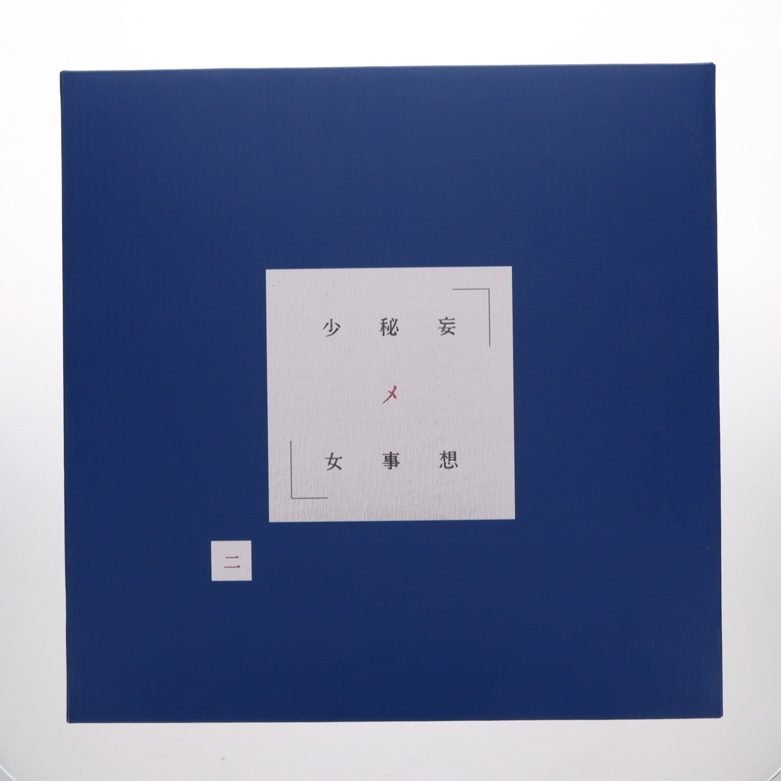 中古即納】[FIG]ポストカード無し 妄想秘メ事少女 二 天三月