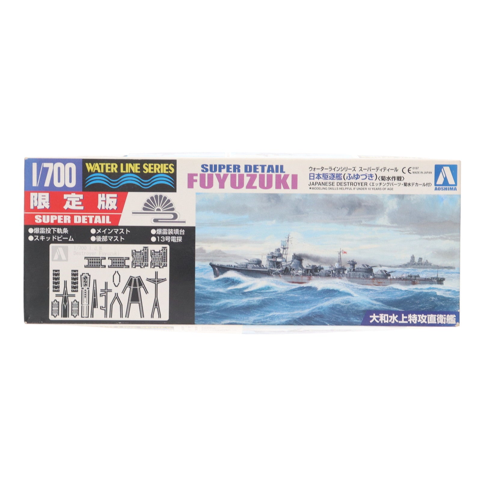 中古即納】[PTM]ウォーターラインシリーズ スーパーディティール 1/700 日本駆逐艦 冬月 菊水作戦 限定版 プラモデル(037126) アオシマ