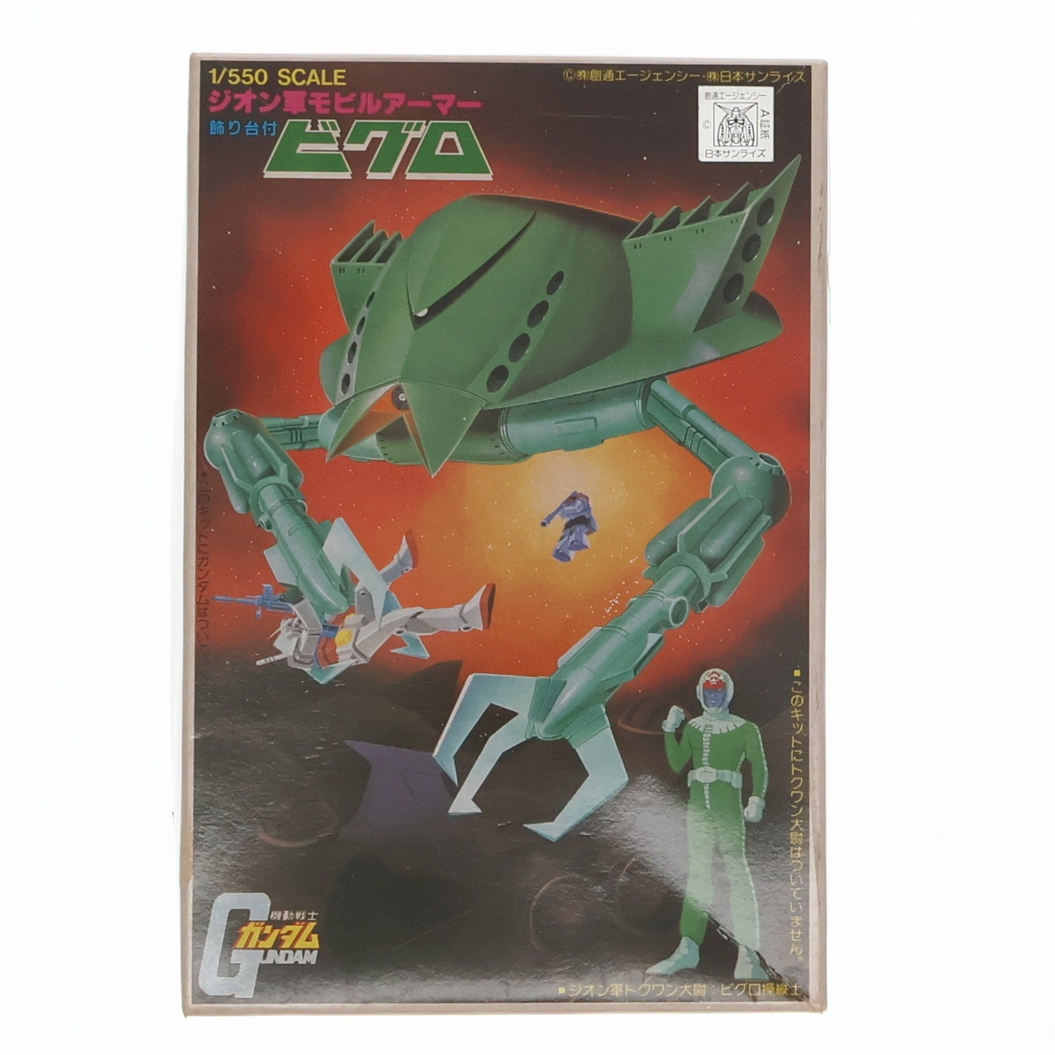 【中古即納】[PTM] (JAN無し版) 1/550 MA-05 ジオン軍モビルアーマー ビグロ 機動戦士ガンダム ベストメカコレクション No.28  プラモデル(36249) バンダイ(19991231)