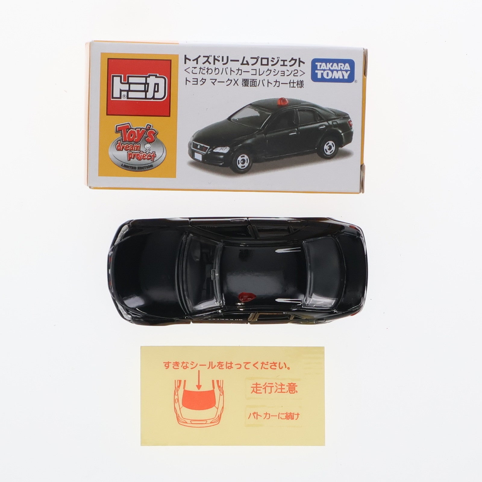 【中古即納】[MDL]トミカ トイズドリームプロジェクト こだわりパトカーコレクション2 1/61 トヨタ マークX 覆面パトカー仕様(ブラック)  トイズドリームプロジェクト特注モデル 完成品 ミニカー タカラトミー(20100820)