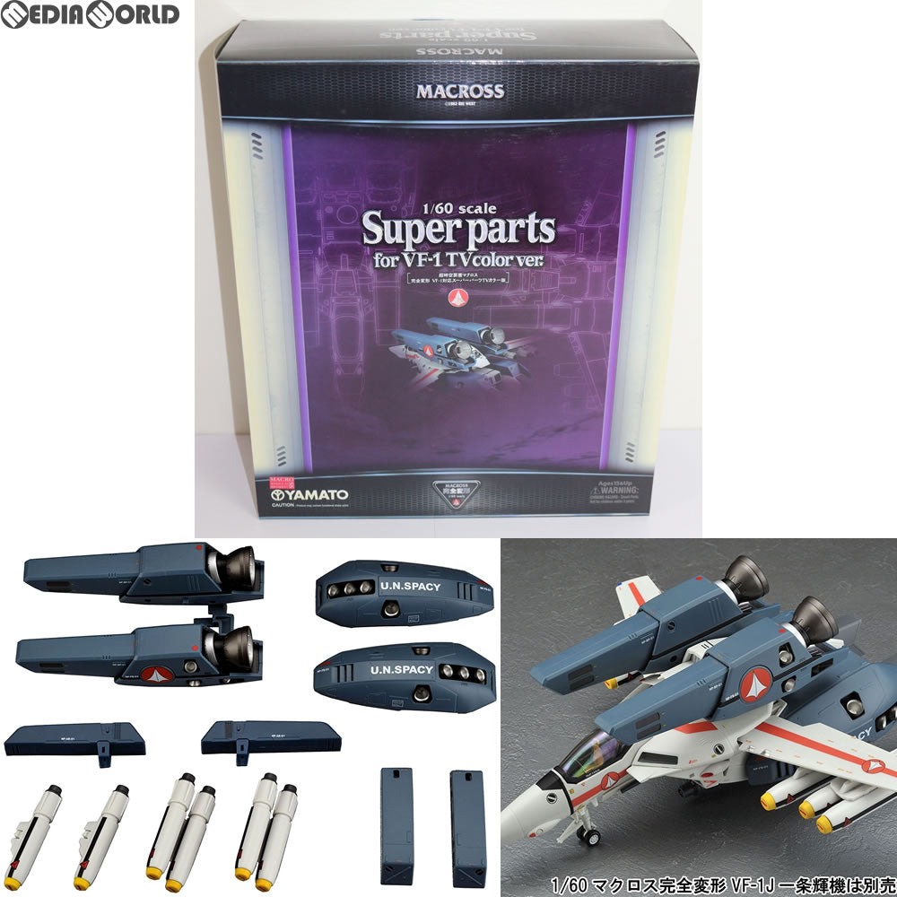 新作揃え 中古即納】[TOY]完全変形 1/60 VF-1対応ス-パーパーツ TV版 超 超時空要塞マクロス