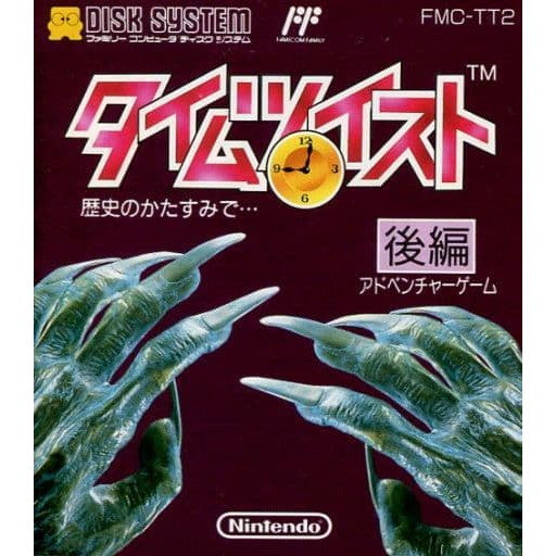 中古即納】[FC] タイムツイスト 歴史のかたすみで… 後編(ディスク