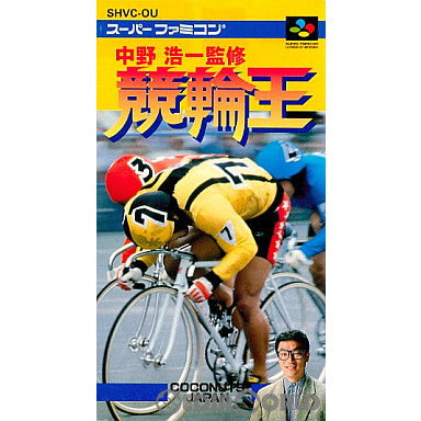 Amazon | 中野浩一監修 競輪王 | ゲームソフト