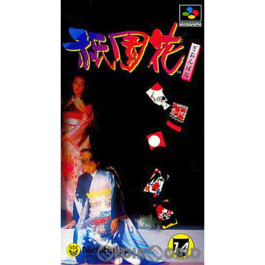 【中古即納】[お得品][箱説明書なし][SFC]祇園花 日本物産 (19941216)