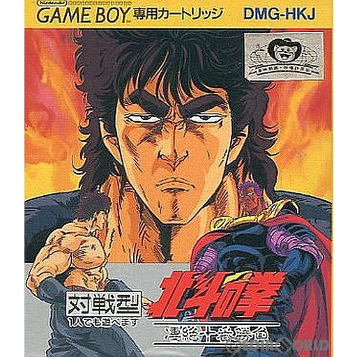 GB]北斗の拳 凄絶十番勝負