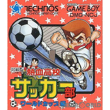 GB]熱血高校サッカー部 ワールドカップ編