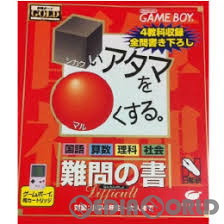 GB](ソフト単品)□いアタマを○くする。 難問の書 合格ボーイシリーズ