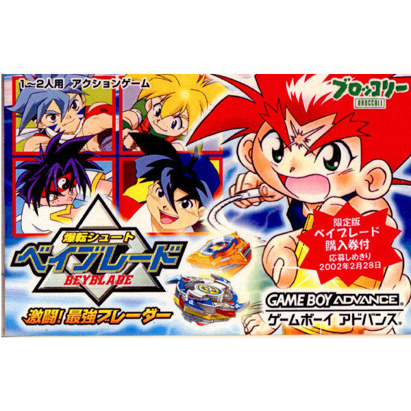 GBA]爆転シュート ベイブレード(BEYBLADE) 激闘! 最強ブレーダー