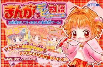 【未開封】まんが家デビュー物語　ゲームボーイアドバンス GBA]まんが家デビュー物語 お絵描きソフト&まんが家育成ゲーム