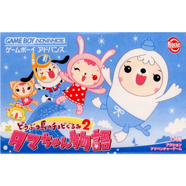 [GBA]どうぶつ島のチョビぐるみ 2 タマちゃん物語