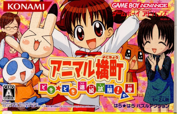 ゲームボーイアドバンス - GBA アニマルマニア どきどき相性
