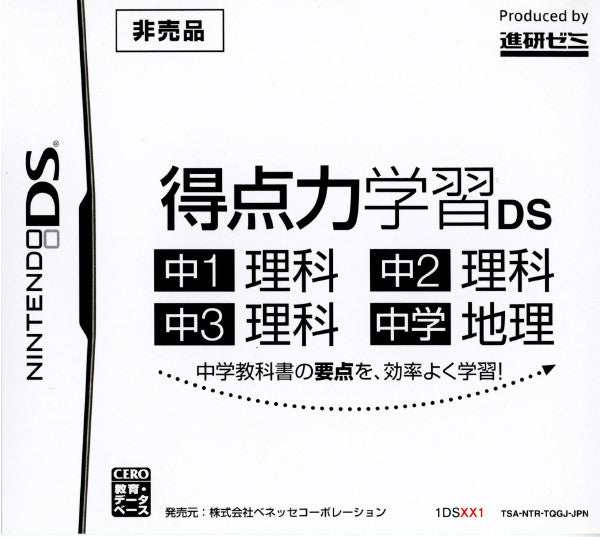 NDS]得点力学習DS 中1理科/中2理科/中3理科/中学地理(非売品)