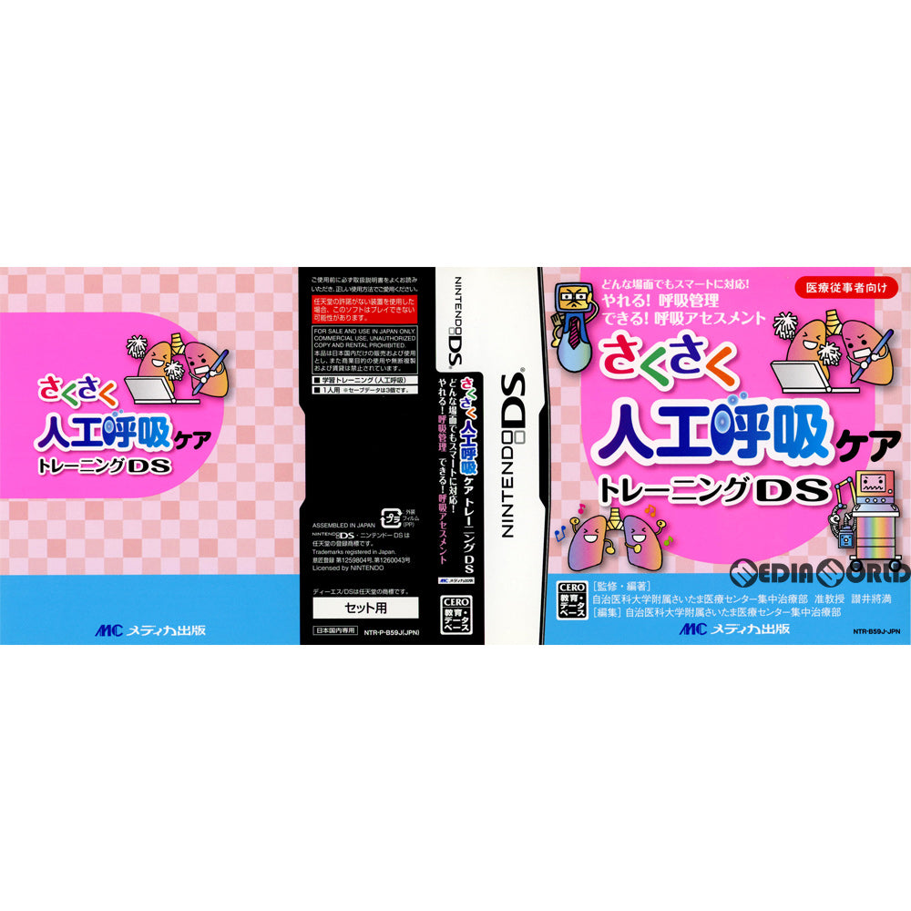 【中古即納】[NDS](ソフト単品)さくさく人工呼吸ケアトレーニングDS(NTR-P-B59J)(20100318)