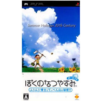 PSP]ぼくのなつやすみポータブル ムシムシ博士とてっぺん山の秘密!!