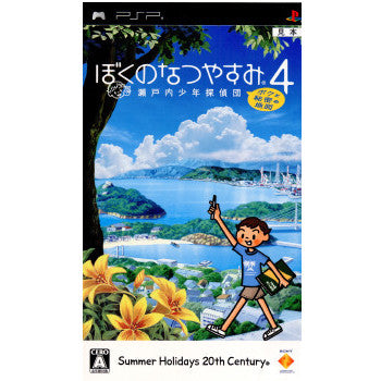 PSP]ぼくのなつやすみ4 瀬戸内少年探偵団「ボクと秘密の地図」