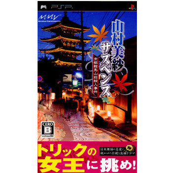 PSPソフト<br> 山村美紗サスペンス 京都鞍馬山荘殺人事件 - ソフト