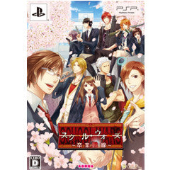 スクール・ウォーズ 豪華版 PSP