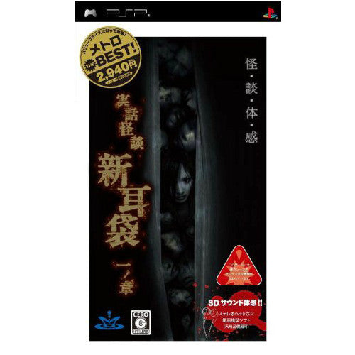 メトロ THE BEST 実話怪談 新耳袋 一ノ章 - PSP Amazon | 実話怪談「新耳袋」一ノ章 - PSP | ゲームソフト