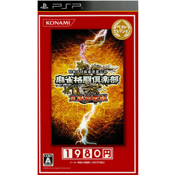 PSP]麻雀格闘倶楽部(マージャンファイトクラブ) 全国対戦版 ベストセレクション(ULJM-05792)