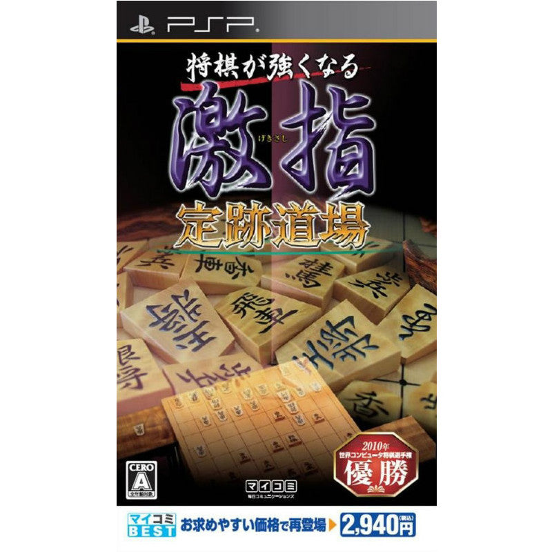 PSP]マイコミBEST 将棋が強くなる 激指 定跡道場(ULJM-05806)