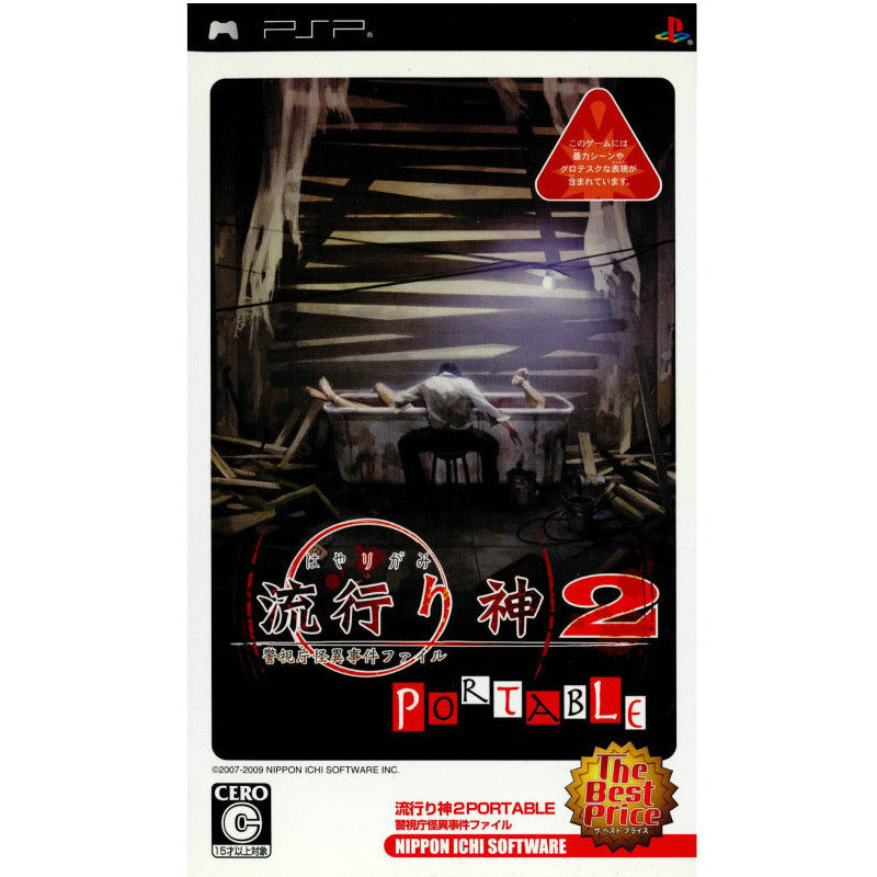 PSP]流行り神2 PORTABLE 警視庁怪異事件ファイル The Best Price(ULJS-00208)