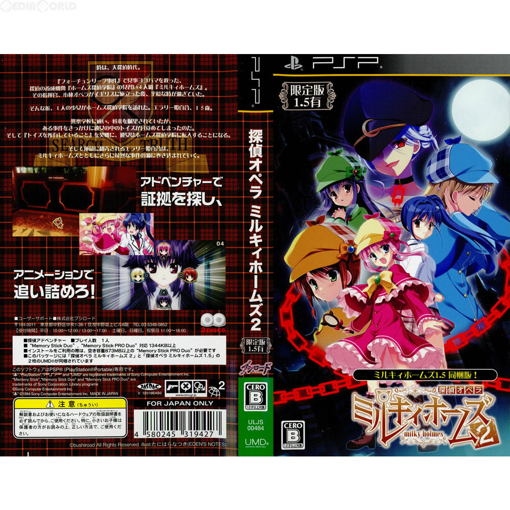 【中古即納】[PSP](ソフト単品)探偵オペラ ミルキィホームズ2 限定版(1.5有) ブシロード (20120823)