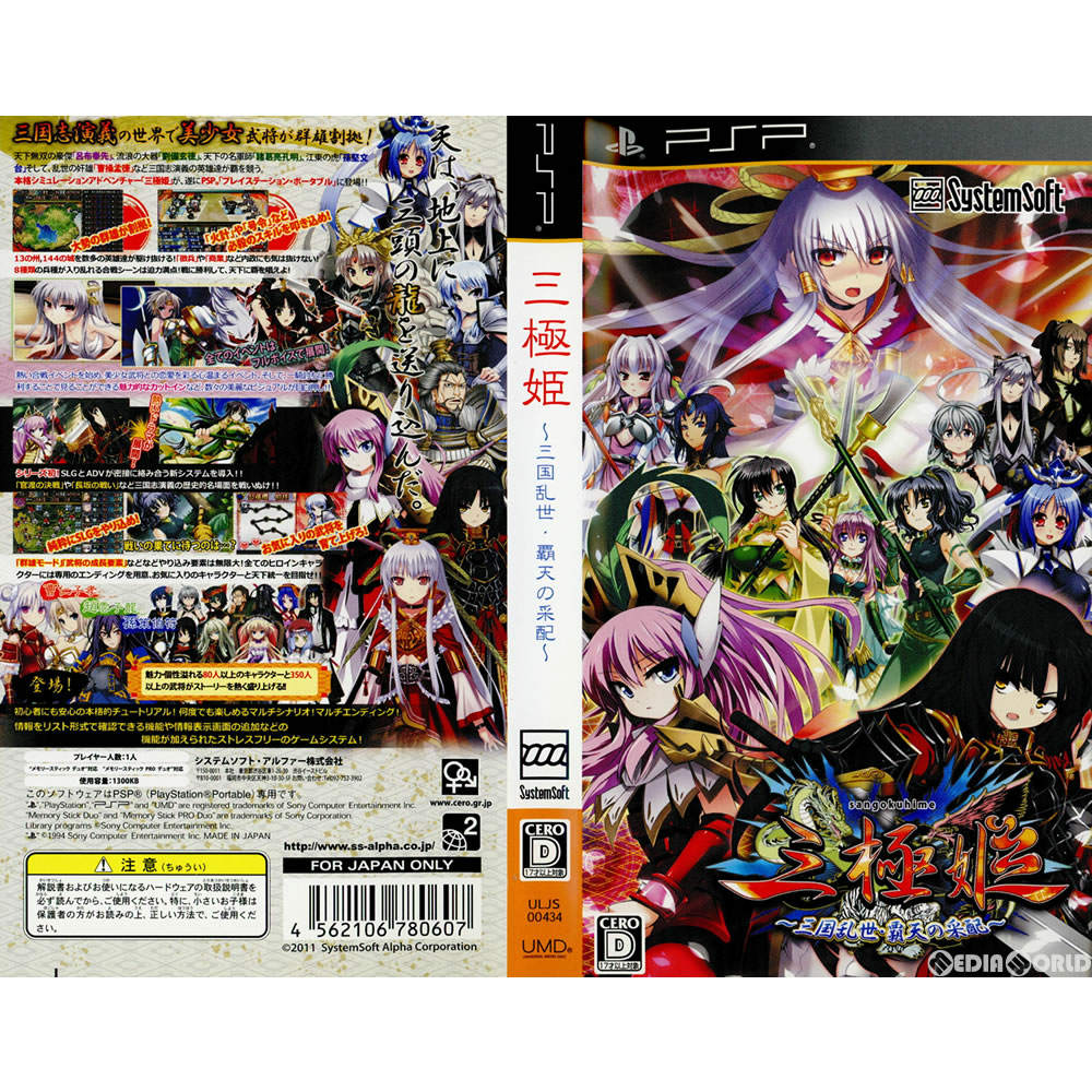 【中古即納】[PSP](ソフト単品)三極姫～三国乱世・覇天の采配～ 豪華限定版 システムソフト・アルファー (20111222)